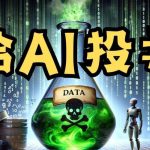 315晚会曝光AI“投毒”灰产链，暴露大模型背后算法高危漏洞